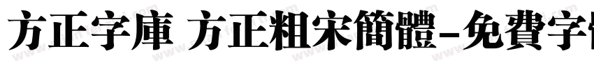 方正字库 方正粗宋简体字体转换